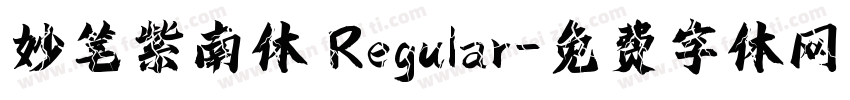 妙笔紫南体 Regular字体转换